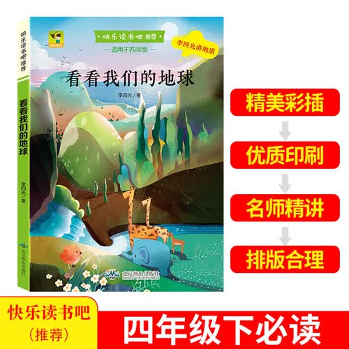 快乐读书吧推荐四年级下册 看看我们的地球（彩色) 封面
