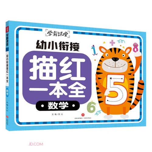 幼小衔接描红一本全(数学)/学霸课堂封面