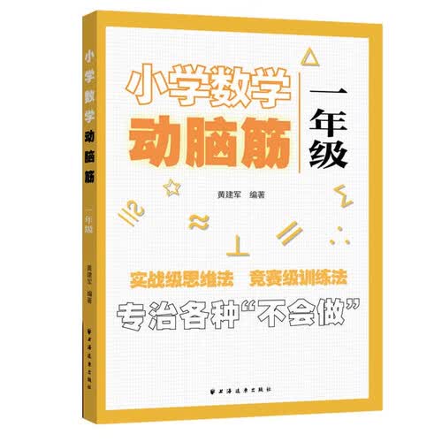 小学数学动脑筋.一年级（专治各种不会做）封面