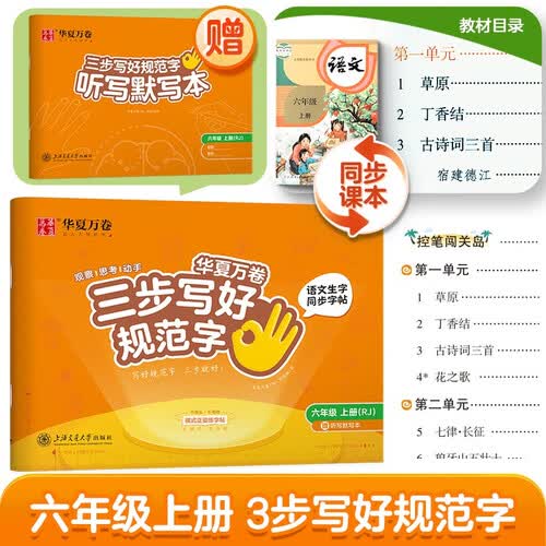 【三步写好规范字】华夏万卷六年级上册语文同步练字帖小学生2025秋新人教版横式正姿生字描红写字本儿童正楷书法字帖 配听写默写本封面
