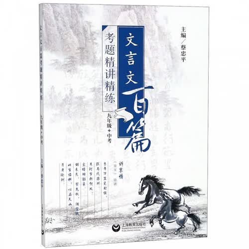 文言文百篇考题精讲精练（九年级+中考）封面