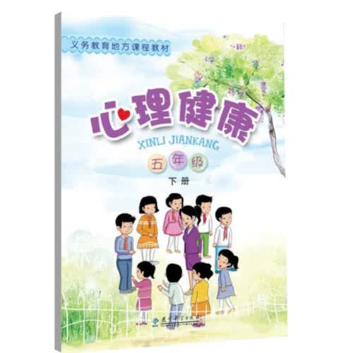 义务教育地方课程教材：心理健康 五年级下册封面