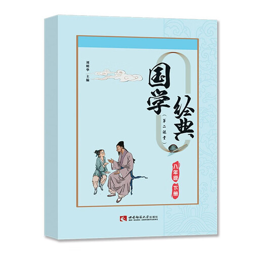 国学经典八年级下册课外诵读阅读资料封面