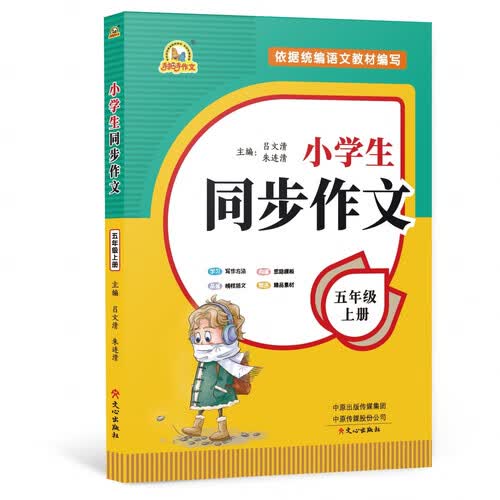 小学生同步作文(5年级上册)封面