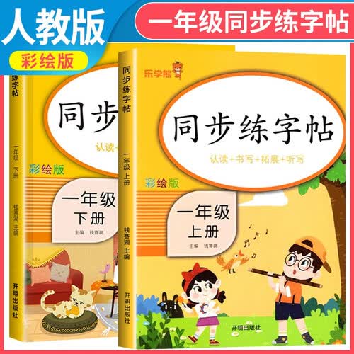 套装2册 小学同步练字帖一年级上册+下册语文人教版 小学一年级语文小学同步练字帖专项训练 学生规范字字体封面