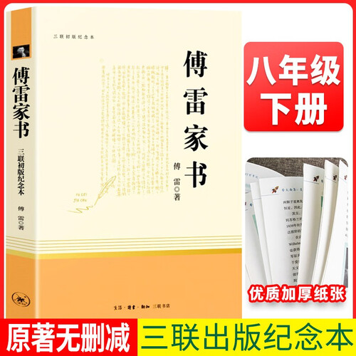 三联社 傅雷家书（三联） 八年级下册必读初中语文教科书配套书目人教版初中名著必读选读书籍封面