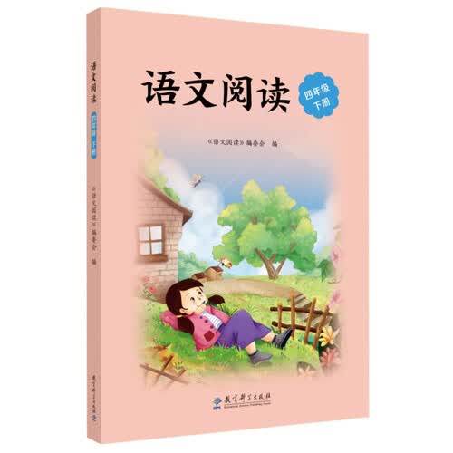 语文阅读 四年级下册封面