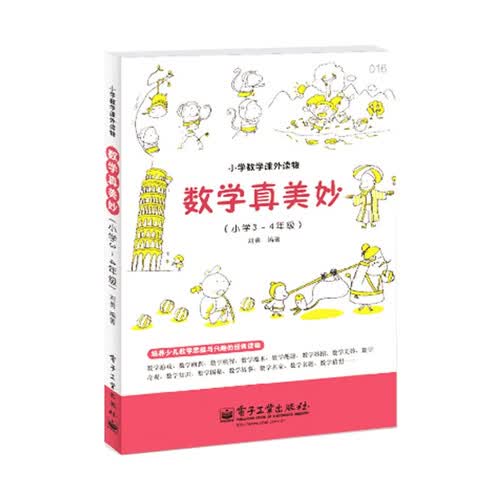 小学数学课外读物：数学真美妙（小学3～4年级）封面