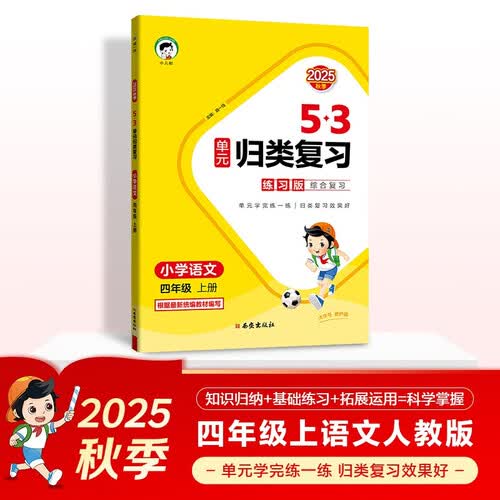 2025秋53单元归类复习 小学语文 四年级上册 RJ 人教版封面