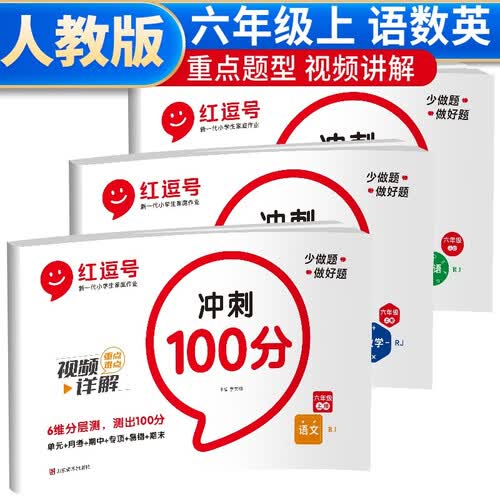 套装3册 小学同步试卷冲刺100分试卷六年级上册语文数学英语小学人教版 六年级同步试卷上册测试卷单元卷专项卷期中期末冲刺卷 红逗号封面