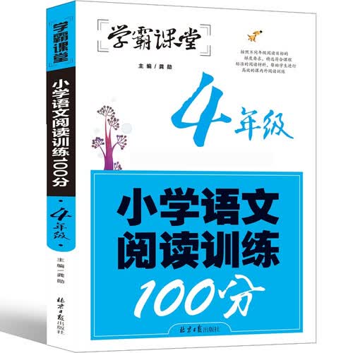 学霸课堂-小学语文阅读训练100分·4年级阅读理解训练人教版各版本通用阶梯阅读专项训练100篇冲刺100分学霸课堂封面