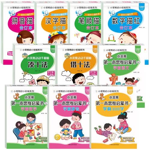 小笨熊 幼小衔接全10册 数学专项凑十法借十法 天天练幼升小描红本 学前300字学前语文入学准备封面