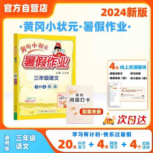 2024年秋季黄冈小状元暑假作业三年级语文 通用版 龙门书局 上下册暑期衔接 同步训练练习册封面