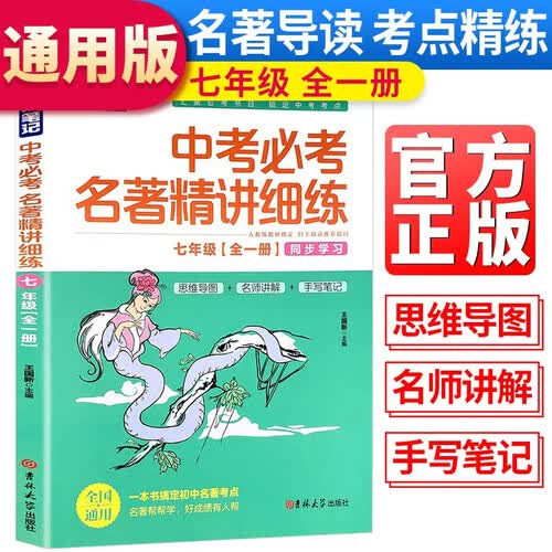 状元满分笔记 七年级中考必考名著精讲细练七年级名著导读中考名著考点解析中考名著导读精讲细练封面