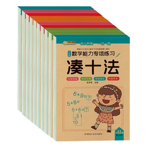 小笨熊 数学能力专项练习（全10册）凑十法+借十法+10以内分解与组成+解决问题+破十法+平十法智力测试 幼小衔接 数学专项训练 口算应用综合练习(中国环境标志产品 绿色印刷)封面