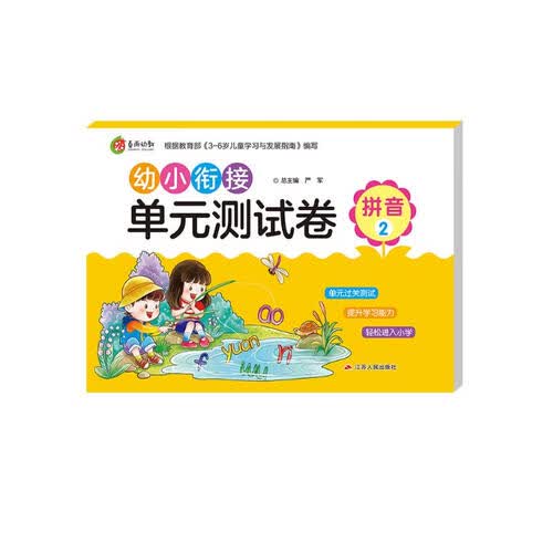 幼小衔接单元测试卷 拼音(2) 学前启蒙教育幼儿园小班中班大班小学入学教材封面
