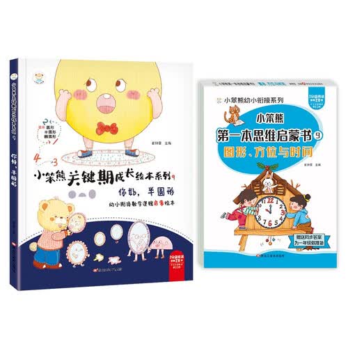 小笨熊 幼小衔接数学启蒙绘本2册 你好，半圆形 认识形状图形方位空间感知能力训练幼儿园 3-6岁封面