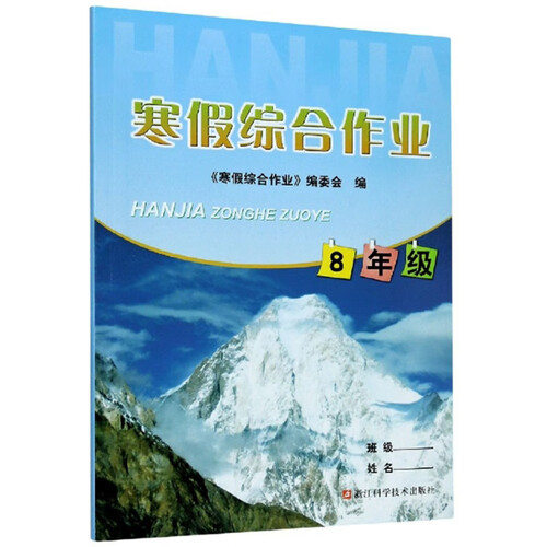寒假综合作业（八年级）封面