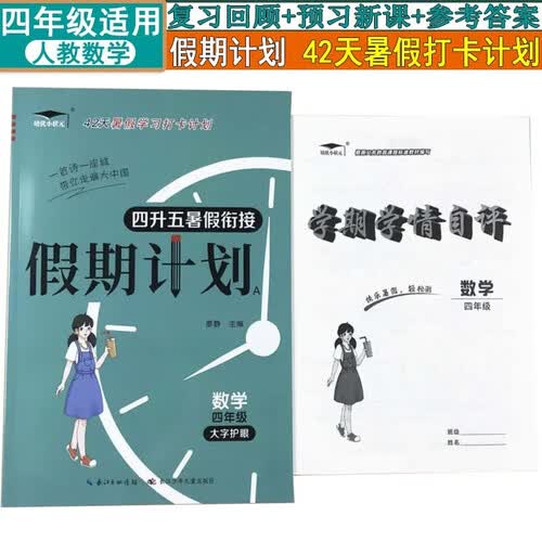培优小状元假期计划+学期学情自评2本套装 四年级下册人教数学 42天暑假衔接复习预习学习打卡计划封面