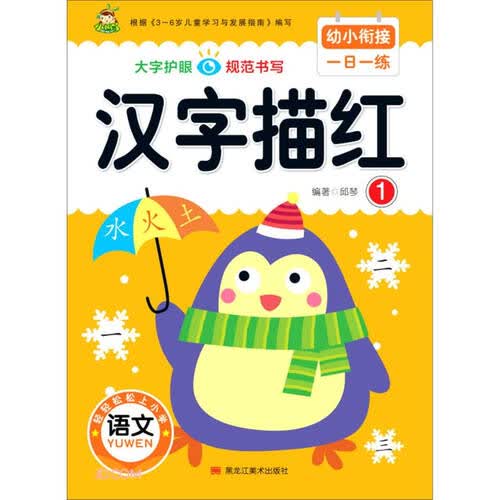 汉字描红(1)/幼小衔接一日一练封面