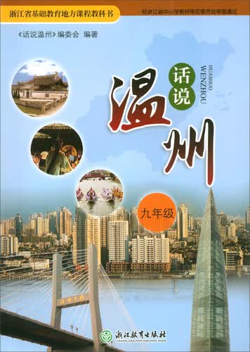 话说温州（九年级）/浙江省基础教育地方课程教科书封面