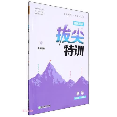 科学(6上教科版)/拔尖特训封面