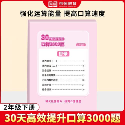 30天高效提升口算3000题二年级下册 小学数学口算天天练数学思维专项训练口算大通关天天练全国通用版口算题每天100道计时测评口算本封面