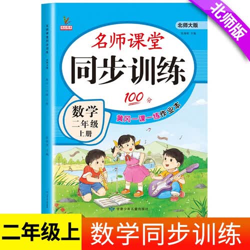 二年级数学上册 同步训练 练习册 北师大版教材同步 课堂作业本课课练 一课一练封面