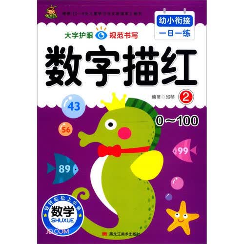 数字描红(2 0-100)/幼小衔接一日一练封面