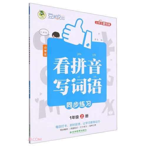 小学生看拼音写词语同步练习(1上)封面