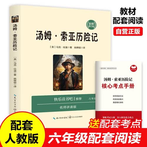汤姆索亚历险记+核心考点手册 快乐读书吧六年级下册寒假阅读课外阅读推荐 小学语文教科书配套阅读封面