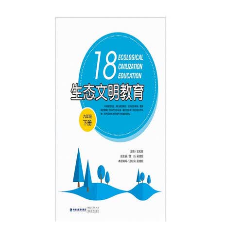 生态文明教育（九年级下册）封面