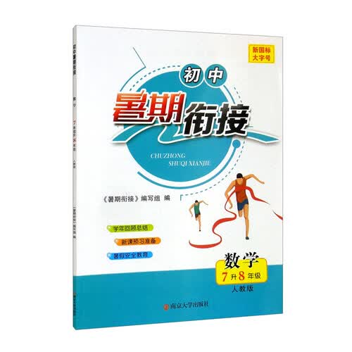 数学（7升8年级人教版）/初中暑期衔接封面