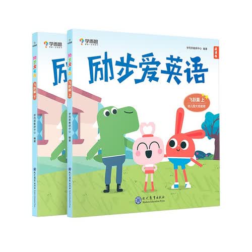 学而思 励步爱英语 飞跃篇（共2册）英语启蒙必备 支持学而思AI点读笔点读 幼儿园大班   外教课贴纸音频 自然拼读 生活主题 日常会话封面
