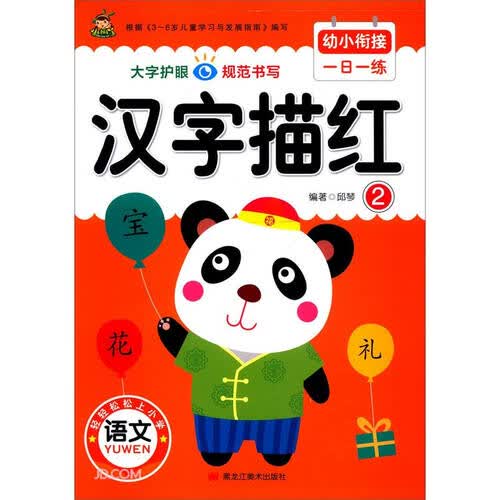 汉字描红（2）/幼小衔接一日一练封面