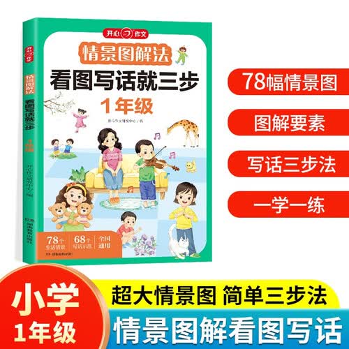 情景图解法看图写话就三步一年级 小学语文看图说话专项训练每日一练写作技巧思维训练同步作文起步素材大全封面