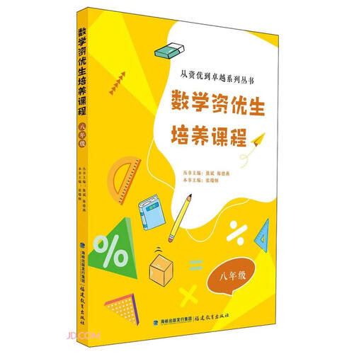 数学资优生培养课程(8年级)/从资优到卓越系列丛书封面