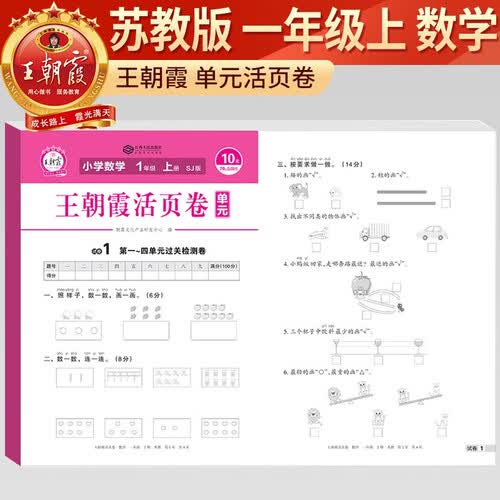 [苏教] 王朝霞 单元活页卷一年级数学上册苏教版 小学数学同步试卷一年级上册基础知识归类复习卷单元卷期中期末综合达标卷名师教你冲刺期末100分试卷 王朝霞封面