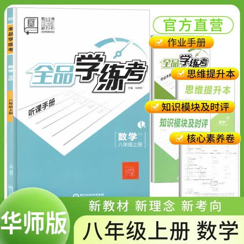 [全国版]全品学练考八年级数学上册 华师版 初中同步训练课时作业本拔尖特训必刷题天天练课本教材同步讲解实验班提优训练封面