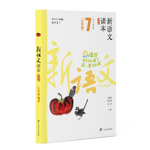 新语文读本·小学卷7（第四版）（畅销20余载，值得我们和孩子读一辈子的书！）封面