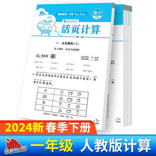2024春小学数学1年级活页计算下册人教版 一年级数学同步训练下册 计算小达人 计算能手封面