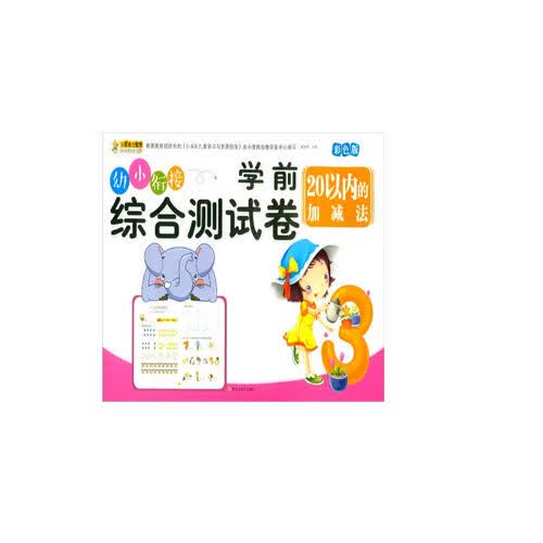 学前综合测试卷 20以内的加减法 幼小衔接练习册封面