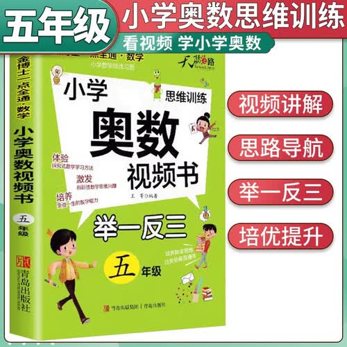 小学奥数视频书五年级 小学数学奥数举一反三思维训练奥数竞赛题拓展题训练奥赛达标测试封面