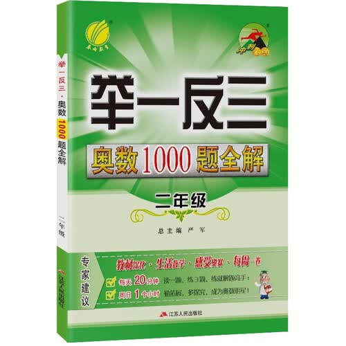 小学数学奥数1000题全解题库 二年级全一册通用版奥赛教程思维拔高举一反三2021-2022学年封面