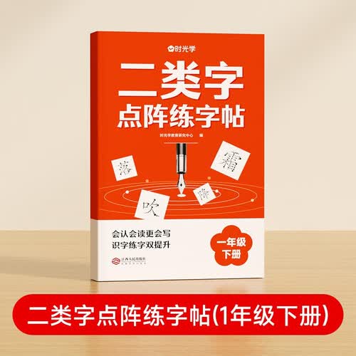 【时光学】二类字点阵字帖 小学一年级下册字帖人教版语文同步练字帖专项训练生字注音临摹控笔训练描红生字词封面