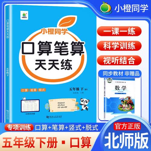[北师版]口算天天练五年级下册北师版 小学数学口算大通关星级口算同步训练口算题卡数学思维专项训练口算天天练 星级口算 小橙同学封面