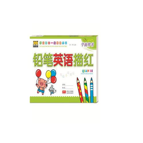 铅笔英语描红封面