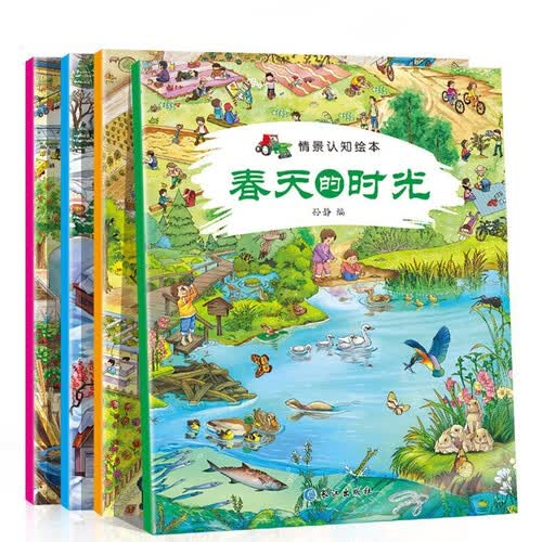 四季情景认知绘本4册 3至9岁儿童全景式体验情境绘本 启蒙宝宝益智子百科春天里的时光夏天秋天冬天封面