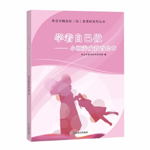 学着自己做：小班养成教育绘本封面