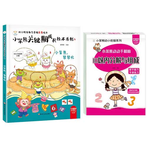 小笨熊 幼小衔接数学启蒙绘本2册 帮帮忙 10以内分解与组成计数算数幼儿园 3-6岁数学逻辑思维训练封面